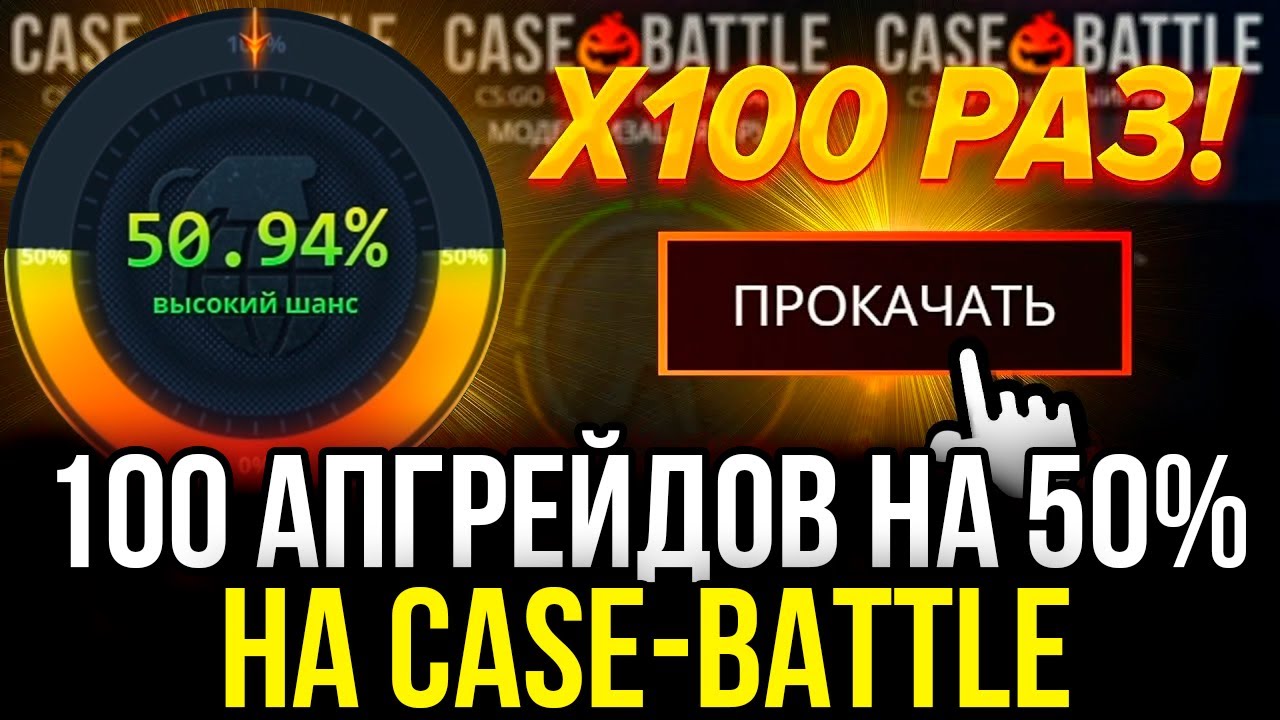 КЕЙС БАТЛ СДЕЛАЛ 100 АПГРЕЙДОВ НА 50%! ТАКТИКА АПГРЕЙДОВ НА CASE-BATTLE!
