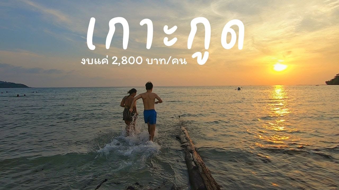 เกาะกูด แบบจัดเต็ม งบแค่ 2,800 บาท/คน (3 วัน 2 คืน)