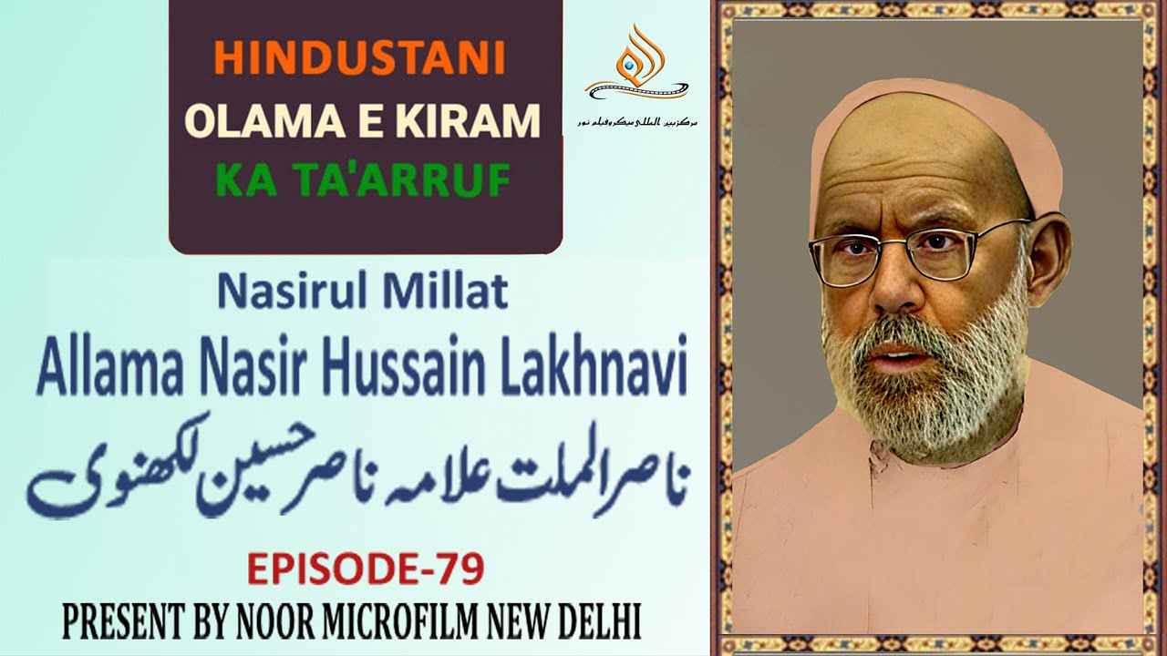 NasirulMillatAllamaNasirHussain Ep.79     ناصر الملت علامہ ناصر حسین لکھنوی
