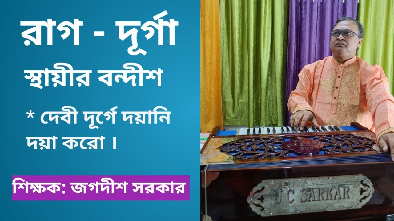 RagDurga। রাগ - দুর্গা । SthayiBondish । স্থায়ী বন্দিস । JagadishSarkar ।