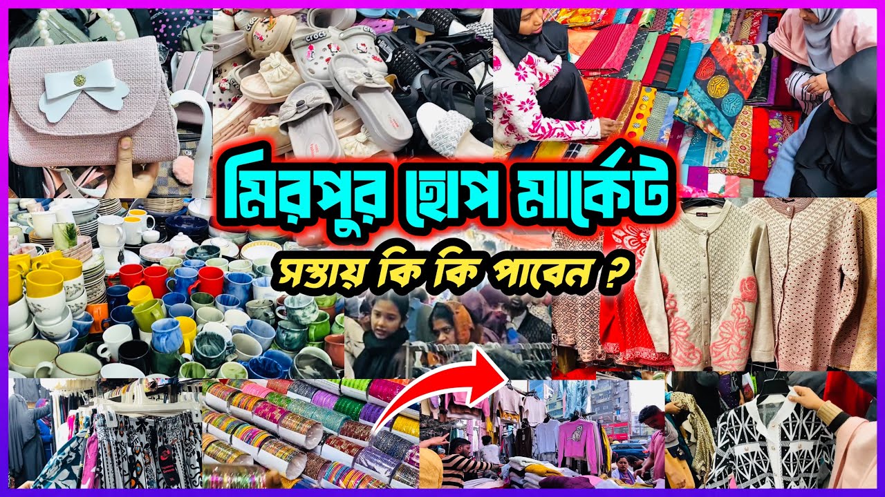 😱 মাত্র ৫০-২০০ টাকায় ভরপুর শপিং করুন মিরপুর হোপ মার্কেট থেকে ! Mirpur Hope Market  | shopping vlog🛍️