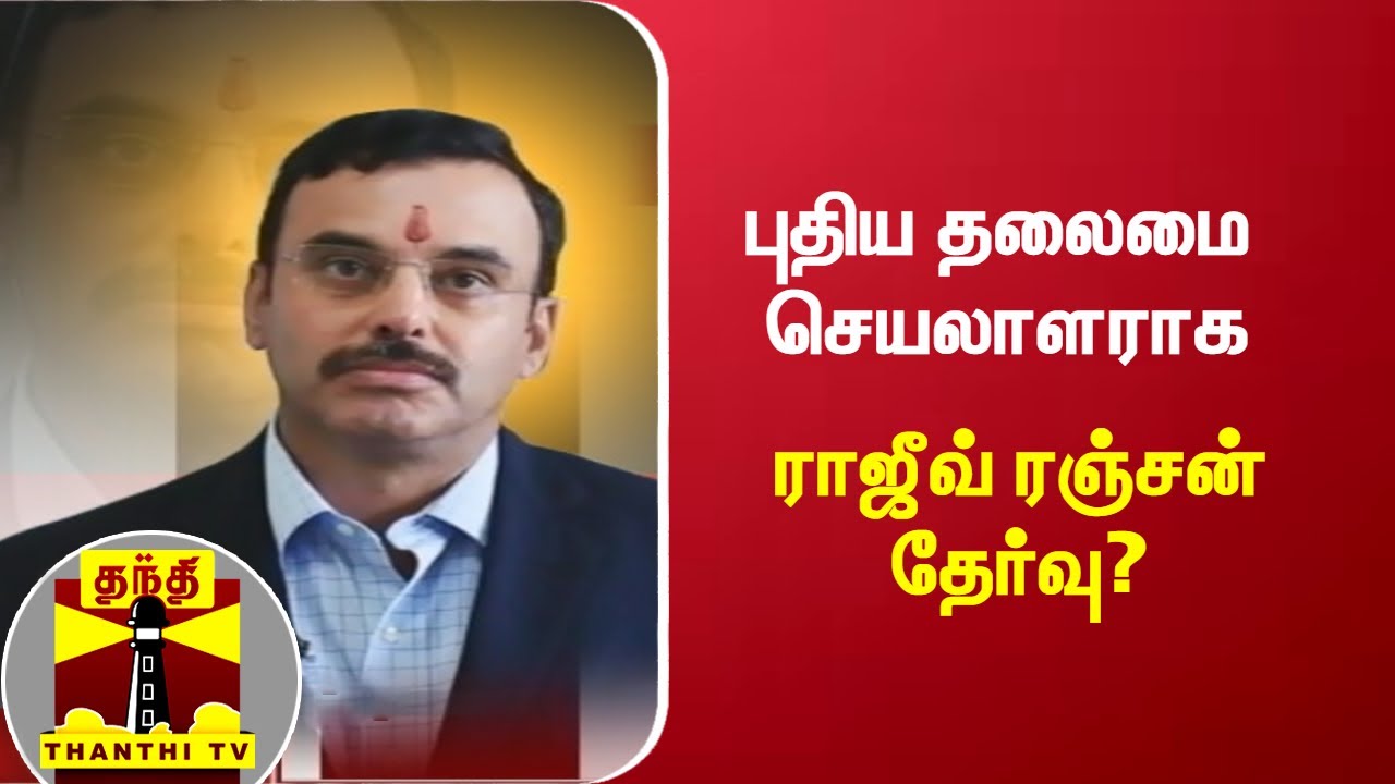 புதிய தலைமை செயலாளராக ராஜீவ் ரஞ்சன் தேர்வு? | Rajeev Ranjan
