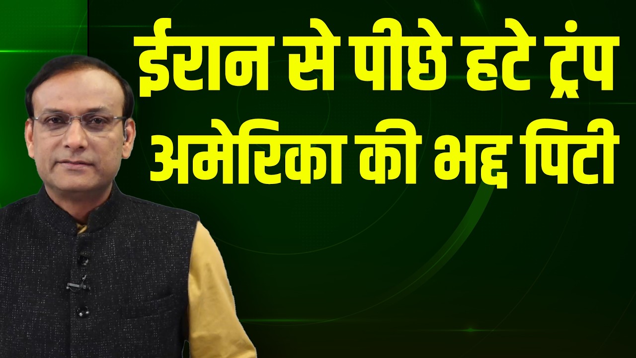 Iran से पीछे हटे Trump-America की भद्द पिटी | Netanyahu |Khamenei | Rahul Gandhi | Chunav Ayog