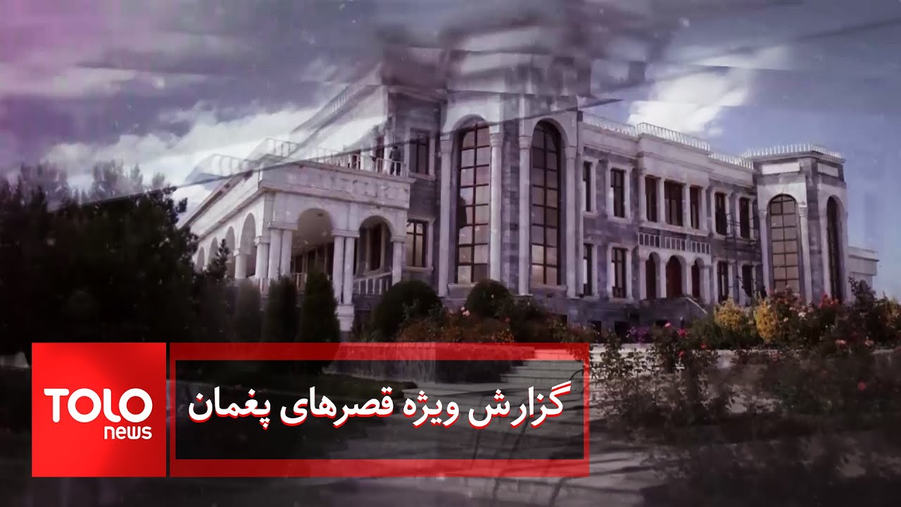 گزارش ویژه قصرهای پغمان