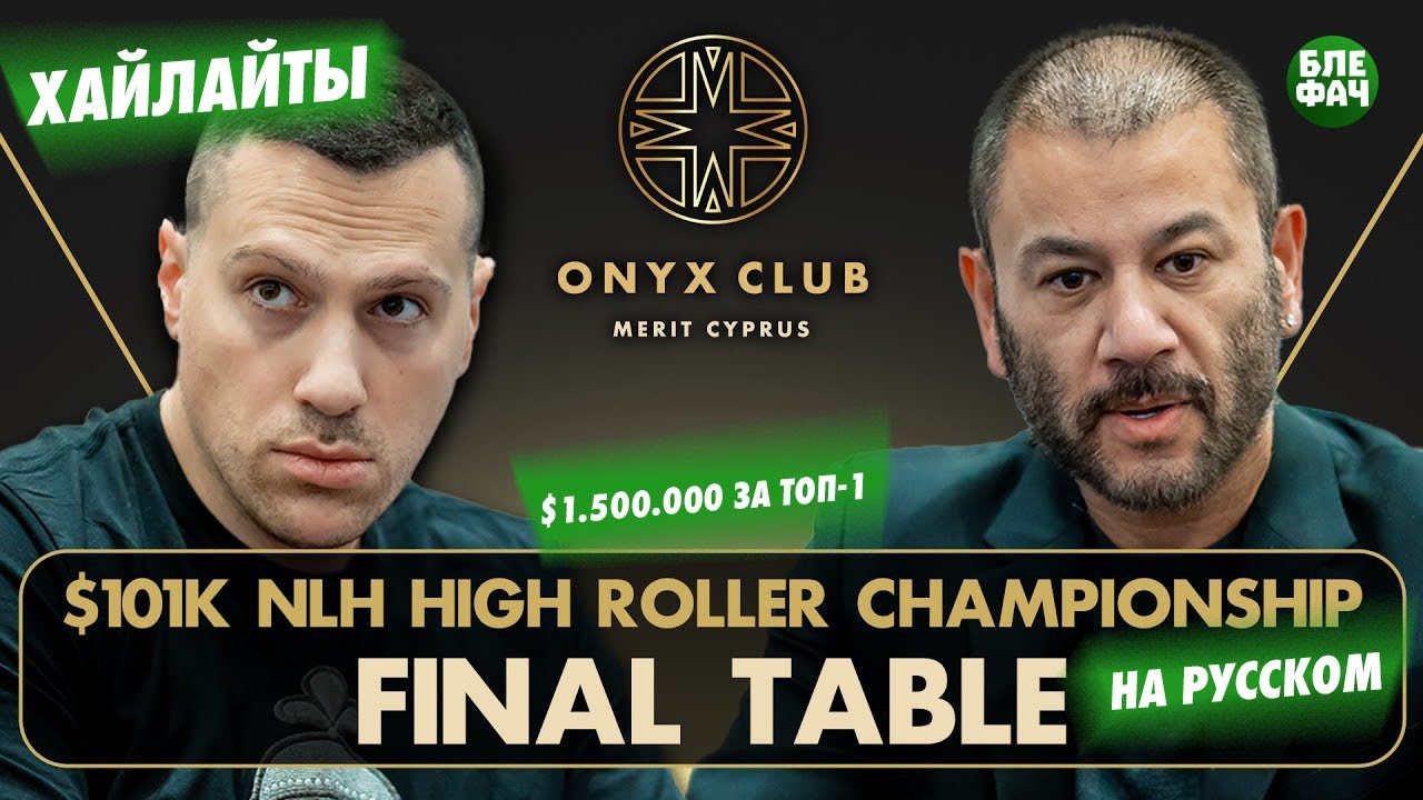 Мартиросян, Якобишвили, Йонг, Аертс, Белланде — хайлайты HighRoller Championship $1,5 млн за топ-1