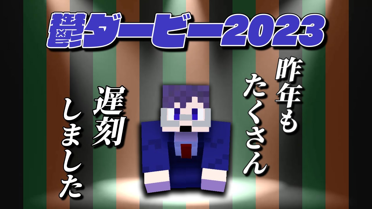 鬱ダービー2023　1年前からの成長に感動せよ…【マイクラ/#我々式ファクトフルネス】