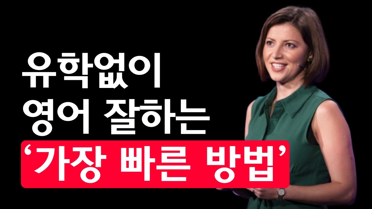 무조건 성공하는 영어 비법 3단계