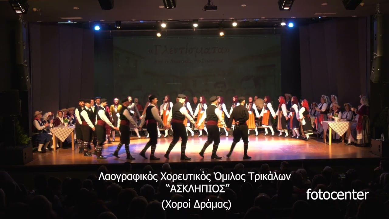 Χοροί Δράμας - Λαογραφικός Χορευτικός Όμιλος Τρικάλων 