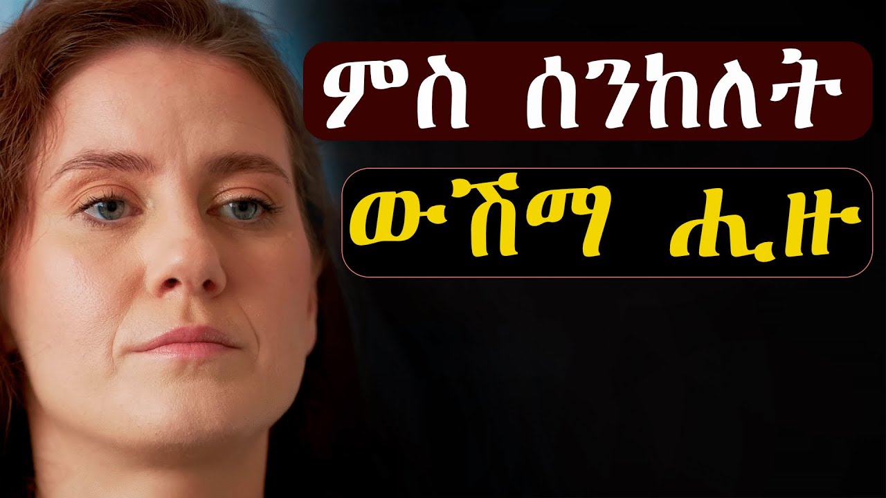 ሰበይቱ ሰንኪላ፡ ካልእ ጓል ምስ ሓዘ ዝገጠሞ #መሃሪትፊልም