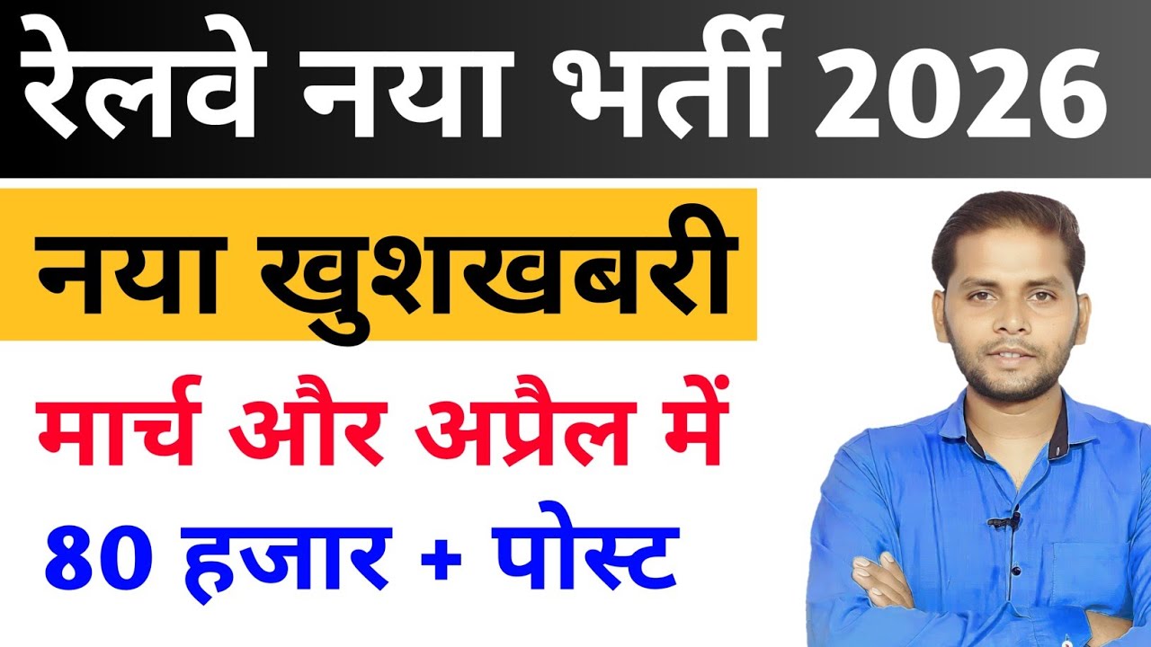 Railway New Vacancy 2026 | Railway RRB Upcoming Vacancy 2026 | Top 5 New Government Job Vacancy 2026