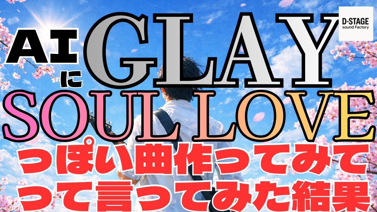 【AI作曲】GLAYのSOULLOVEっぽい曲を作ってみた結果、爽やかではあるが・・・？【90年代/V系】