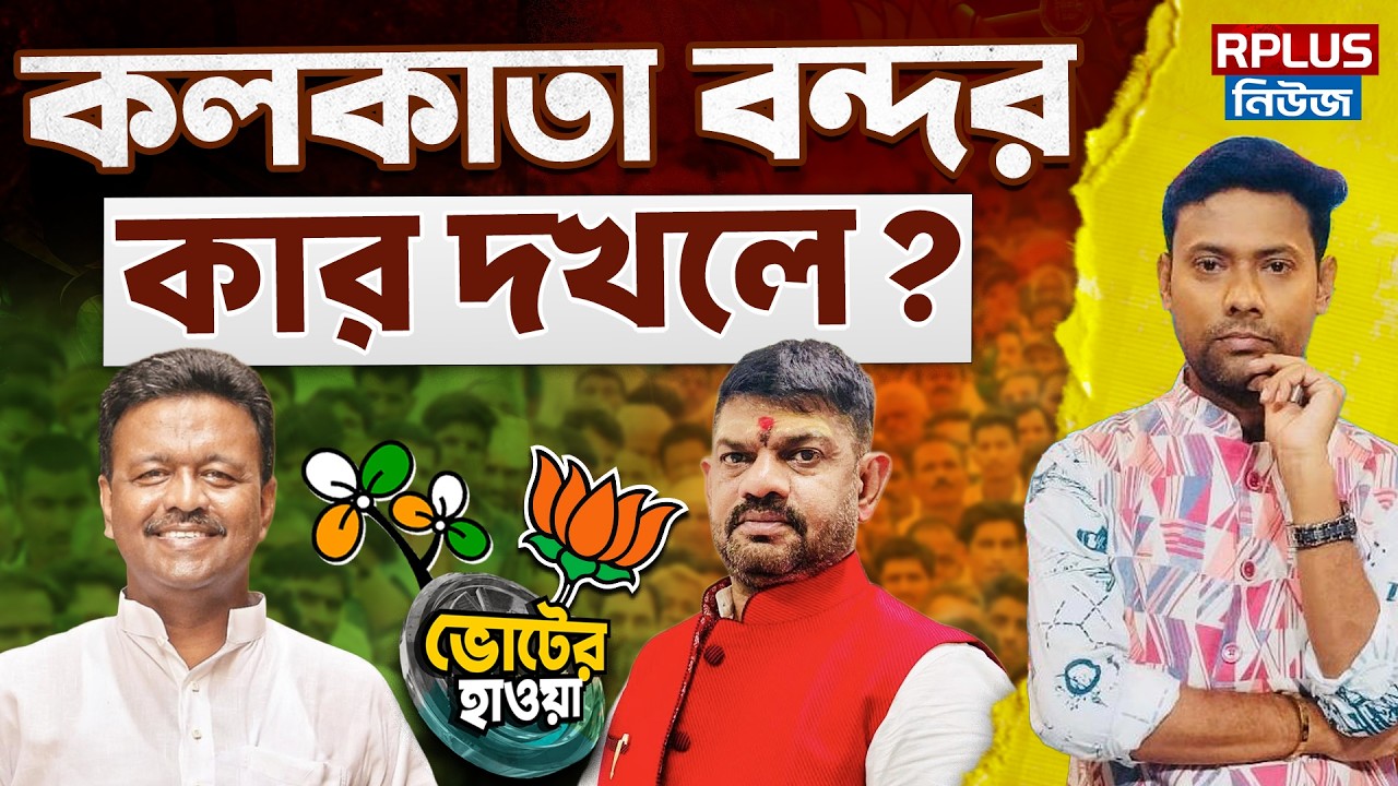 West Bengal Election 2026: কলকাতা বন্দর কার দখলে? | TMC vs BJP | WB Politics | Kolkata PORT Election