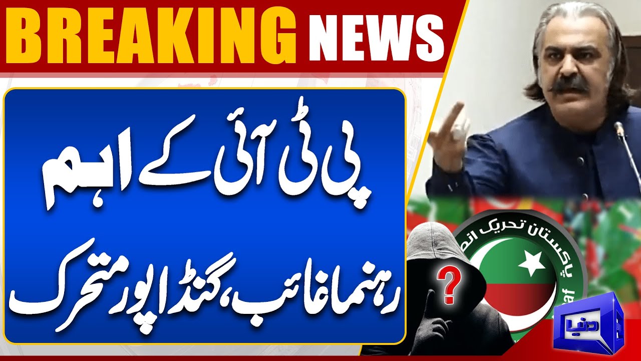 Breaking News! PTI Important Leaders Are Missed From Meeting | Ali Amin Gandapur In Action