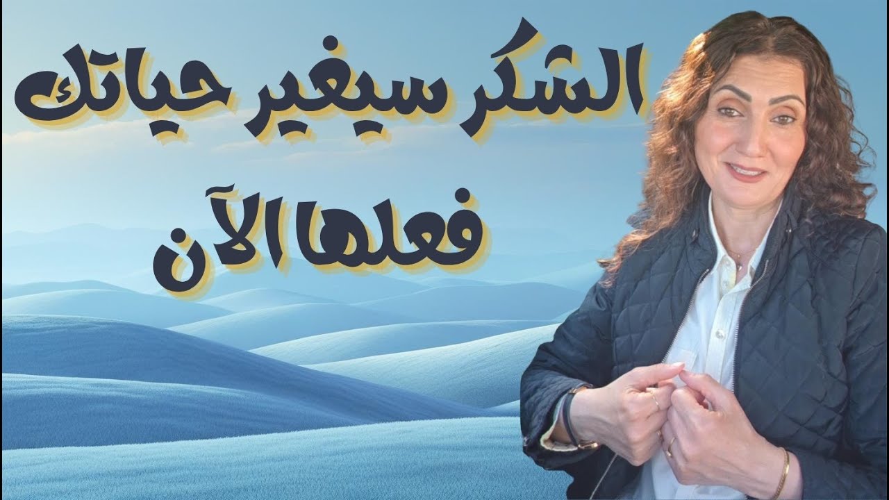 الشكر سر السلام الداخلي وحياة افضل | وقليل من عبادي الشكور