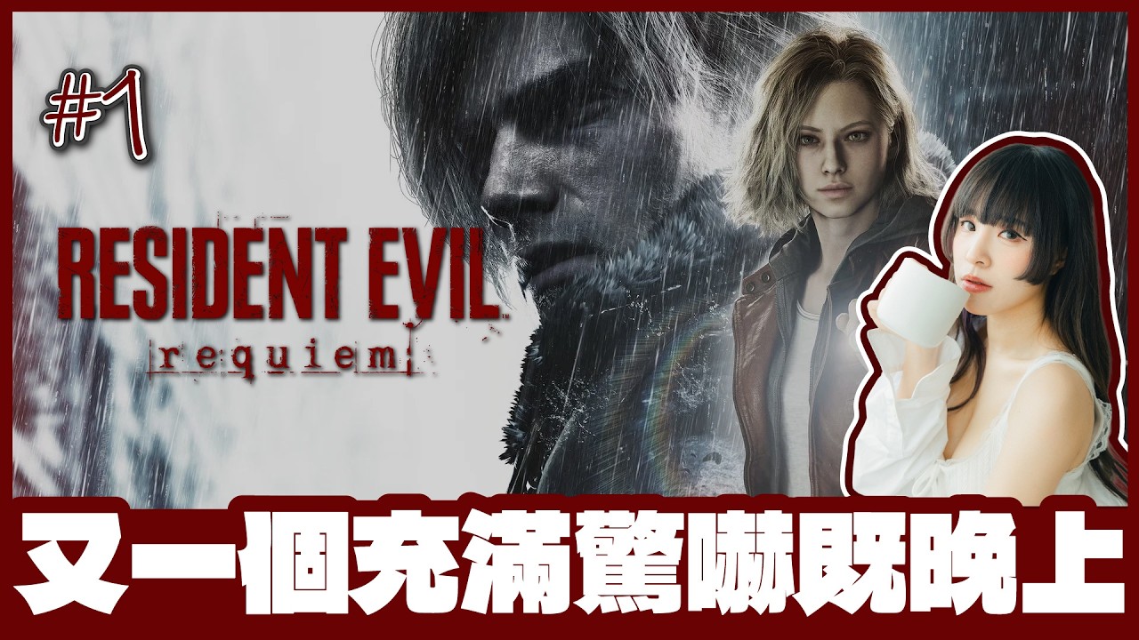 [生化危機9：安魂曲] 🔴Live //大家又等到婆婆被嚇到瀨＿既直播... (/ω＼)！ [ #1 / 1440p 60fps ]