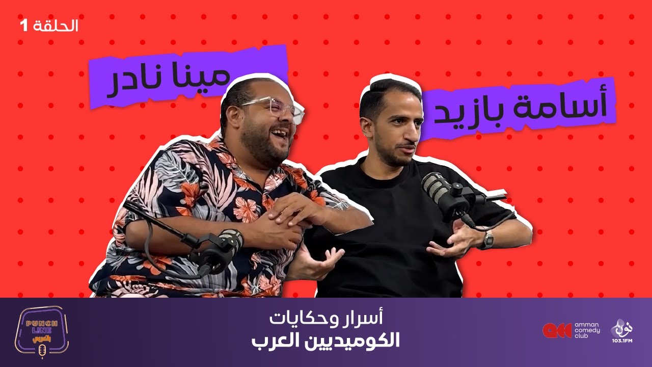 بودكاست Punchline بالعربي: أسرار وحكايات الكوميديين مينا نادر وأسامة بازيد