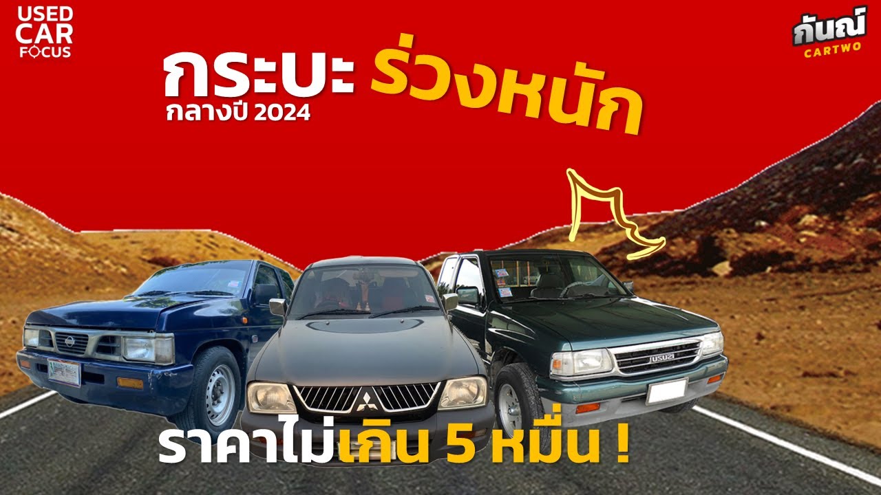 กระบะ มือสอง  ไม่เกิน 5 หมื่นบาท กลางปี 2024