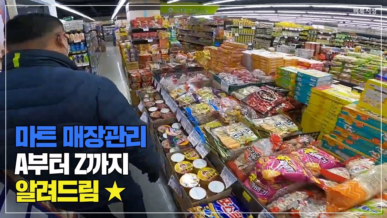 사장님이 직접 알려주는 마트 매장관리직의 모든 것 🛒 (with 유튜버 아빠돈)