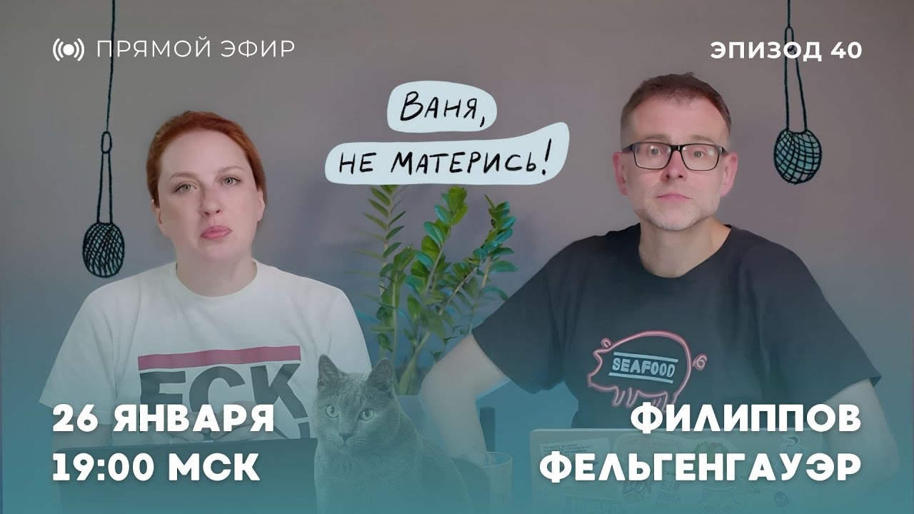 Ваня, не матерись! ICE опять убивает, ПАСЕ выбрала хороших русских, Украина замерзает | 26.1.26