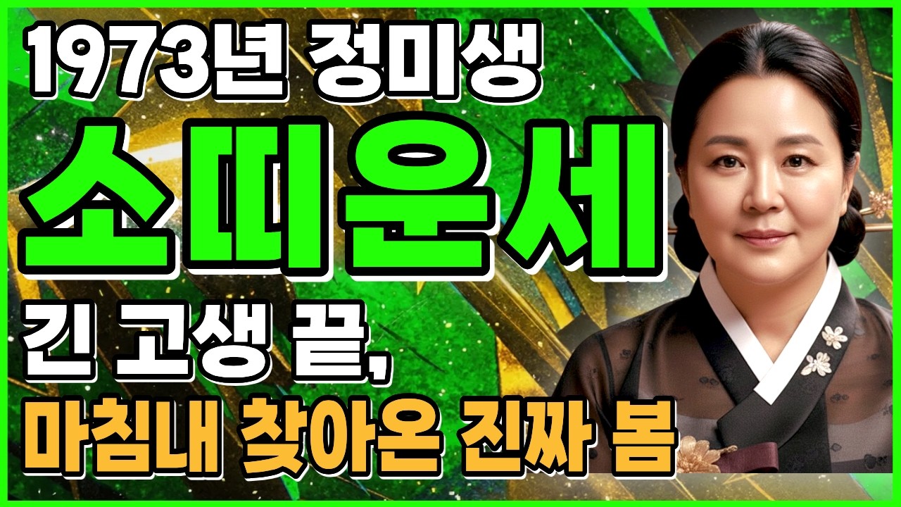 2026년 소띠 73년생, 안 풀리던 금전운 한 방에 뚫립니다. 집안에 '이것'만 두세요 (풍수)
