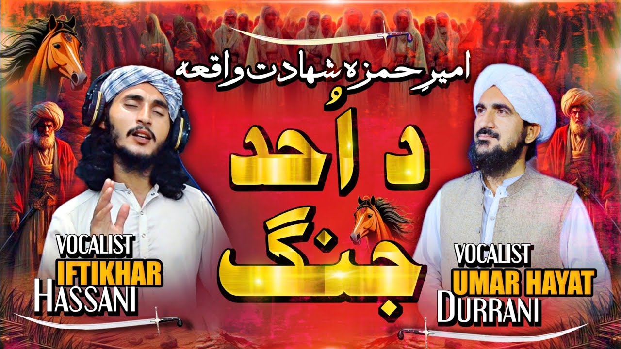 Da Jange Uhud Waqia - Umar Hayat Durrani And Iftikhar Hassani - د امیر خمزہؓ صاحب دہ شھادت واقعہ