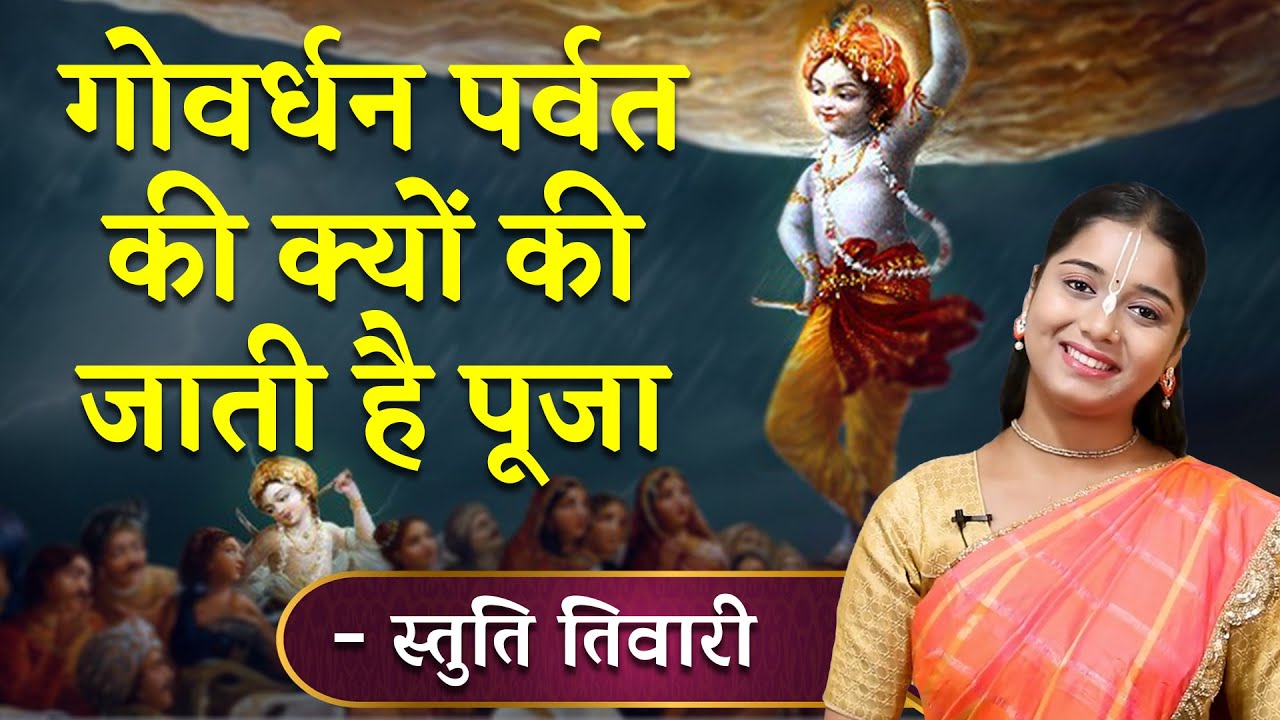 GOVARDHAN PUJA 2025 गोवर्धन पूजा क्यों की जाती है? इसका क्या हैं महत्व ? क्यों करनी चाहिए?