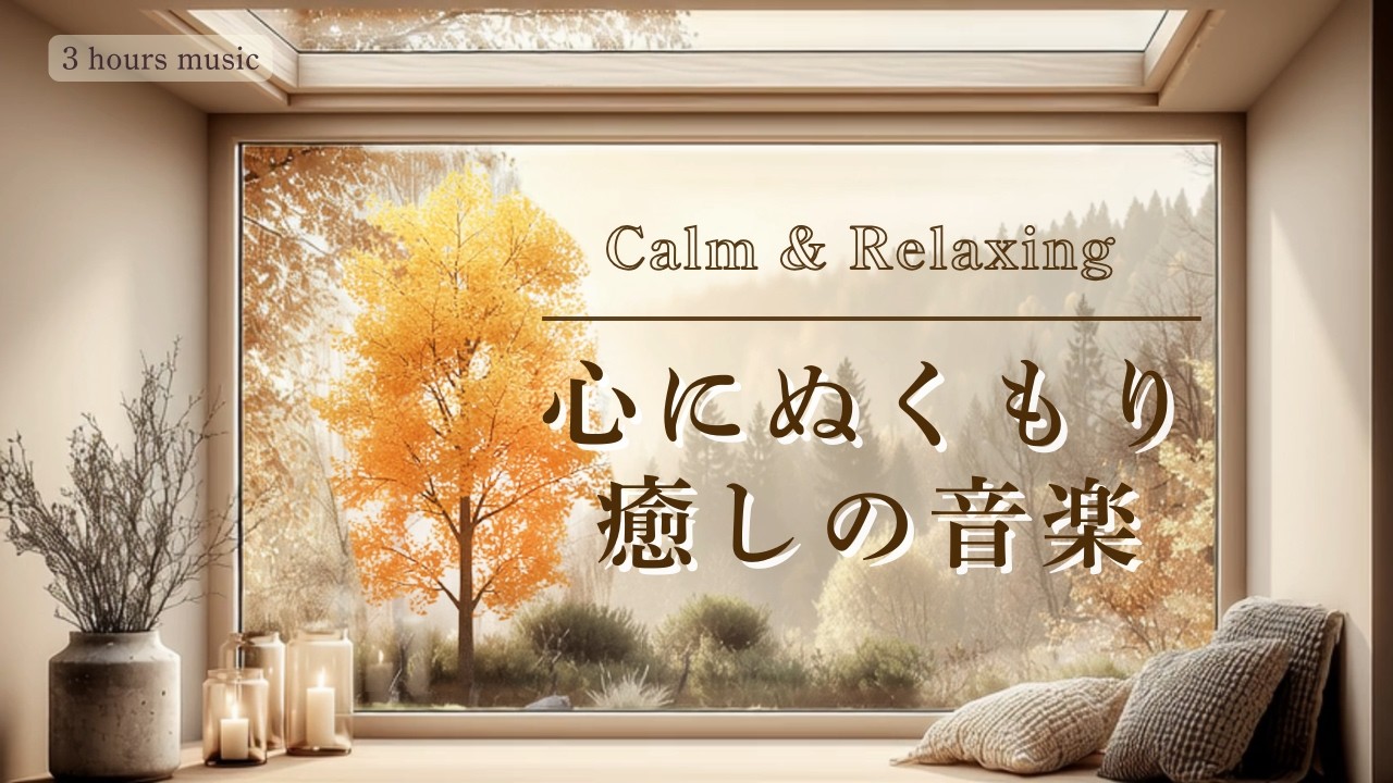 【BGM】心が温まる癒しの音楽｜癒し・リラックスピアノ｜Relax Piano ｜作業・読書・勉強用BGM｜ambient music【3hours】