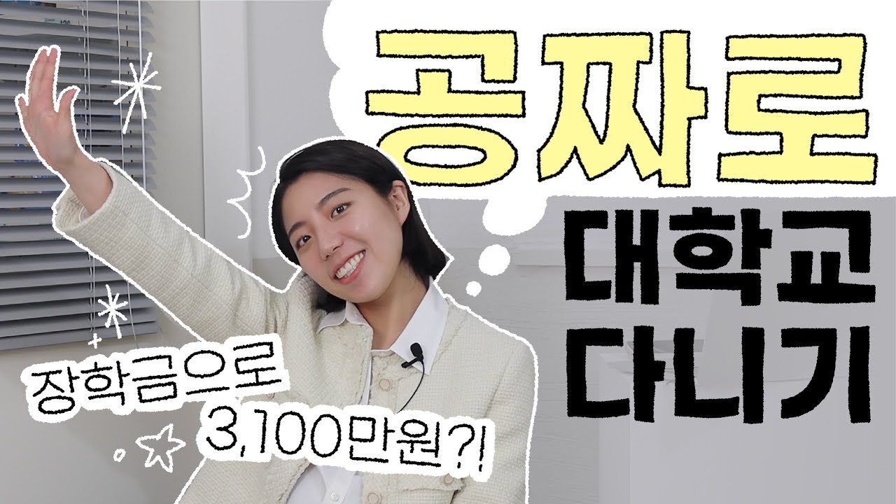💰 대학교 장학금 받는 법! | 장학금 정보 얻는 꿀팁, 장학금 잘 받는 꿀팁 대공개!