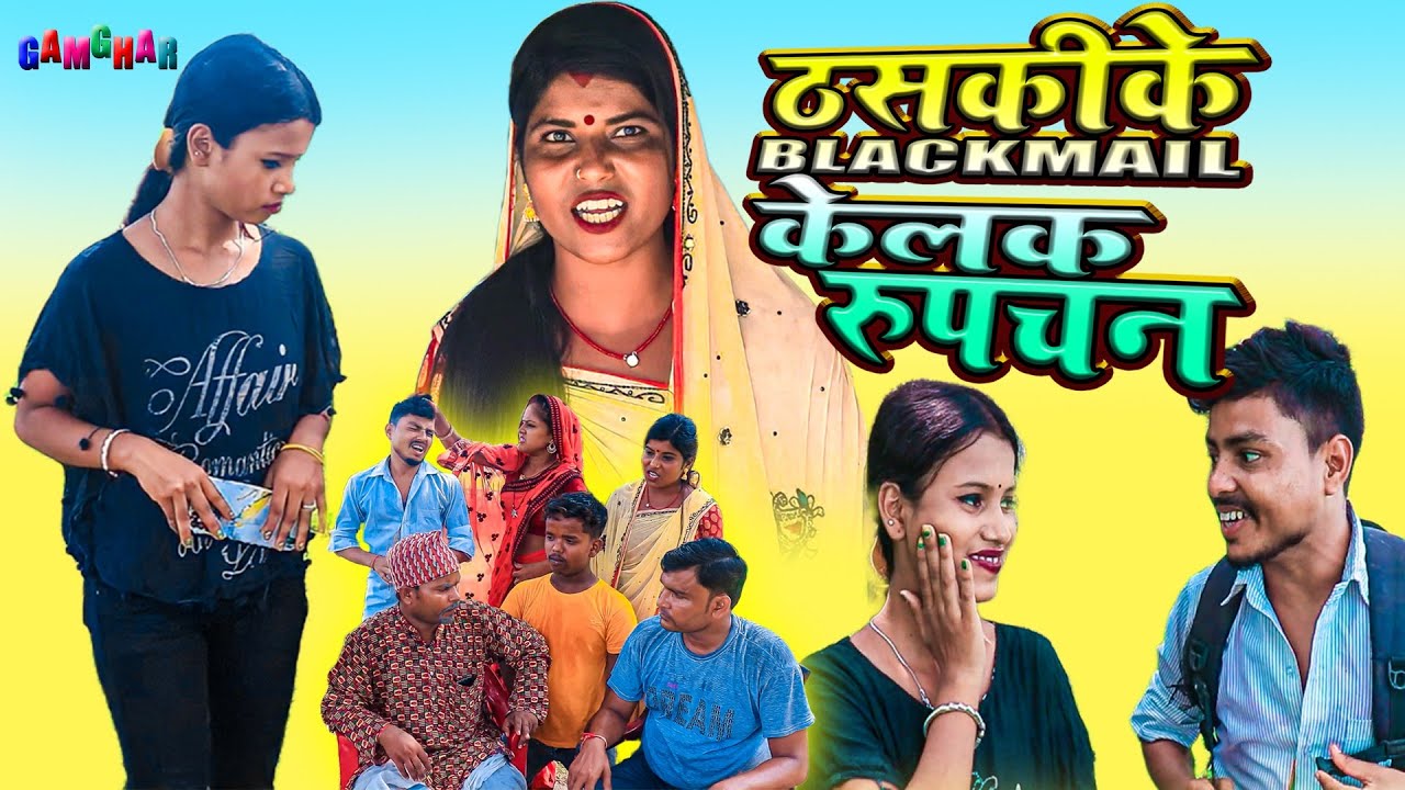 ठसकीके blackmail केलक रुपचन || rupchan google baba pingla ।। gamghar comedy