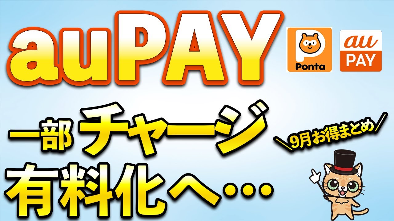 auPAY一部チャージ手数料発生へ＆9月お得キャンペーン