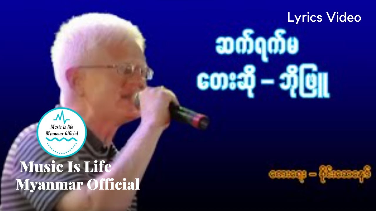 ဘိုဖြူ - ဆက်ရက်မ | Bo Phyu - Sat Yat Ma (Lyric Video)