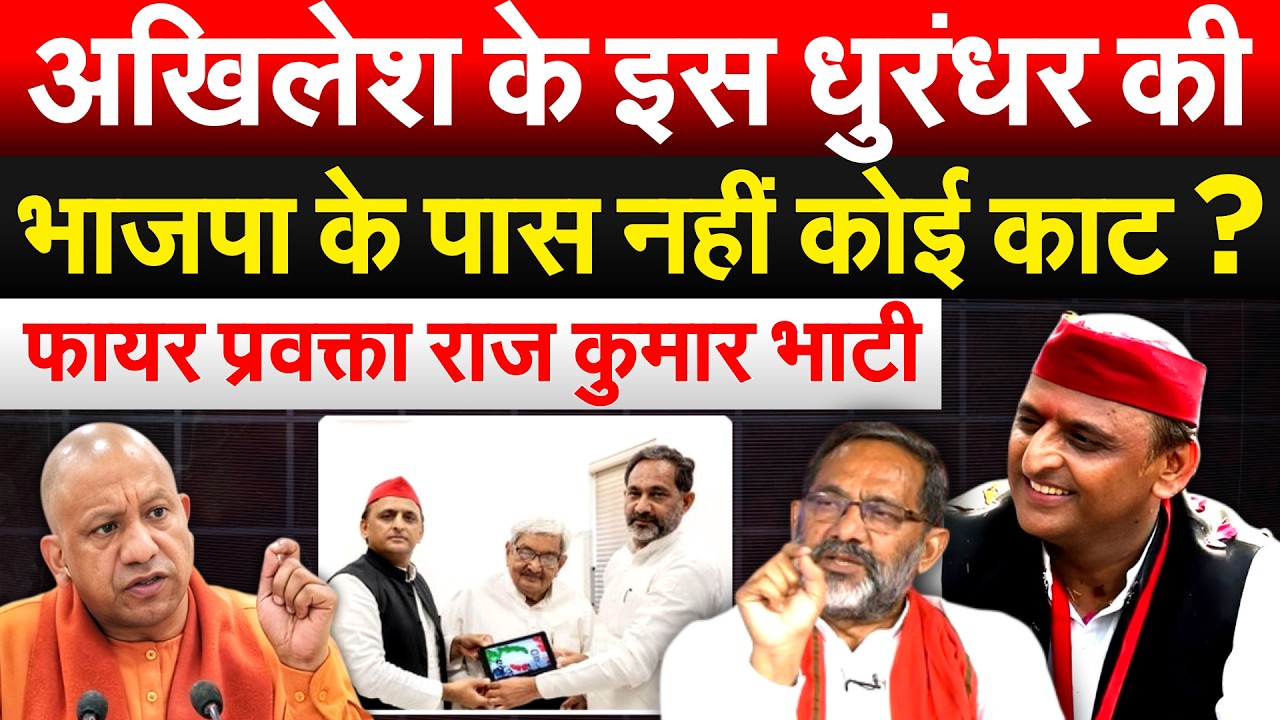 Akhilesh के इस धुरंधर की भाजपा के पास नहीं कोई काट ? फायर प्रवक्ता राज कुमार भाटी