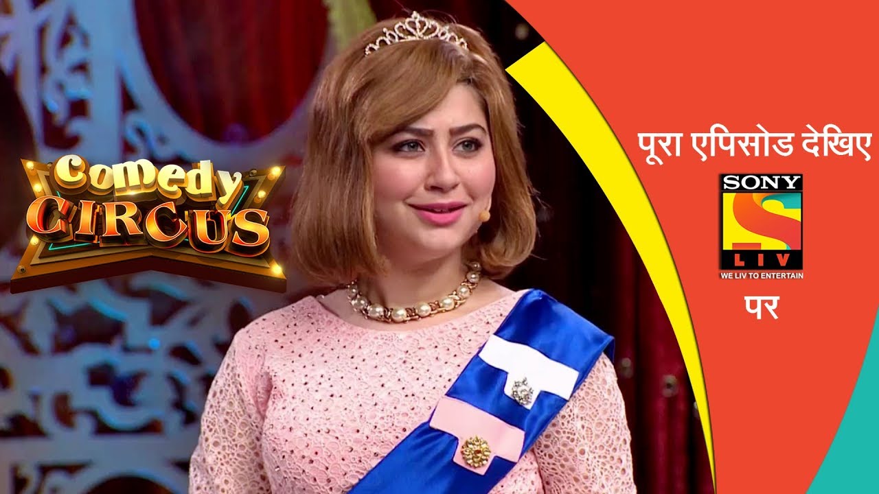 ज़ोर से हंसें | एपिसोड 20 | 11 नवंबर, 2018 | कॉमेडी सर्कस | बेस्ट मोमेंट्स