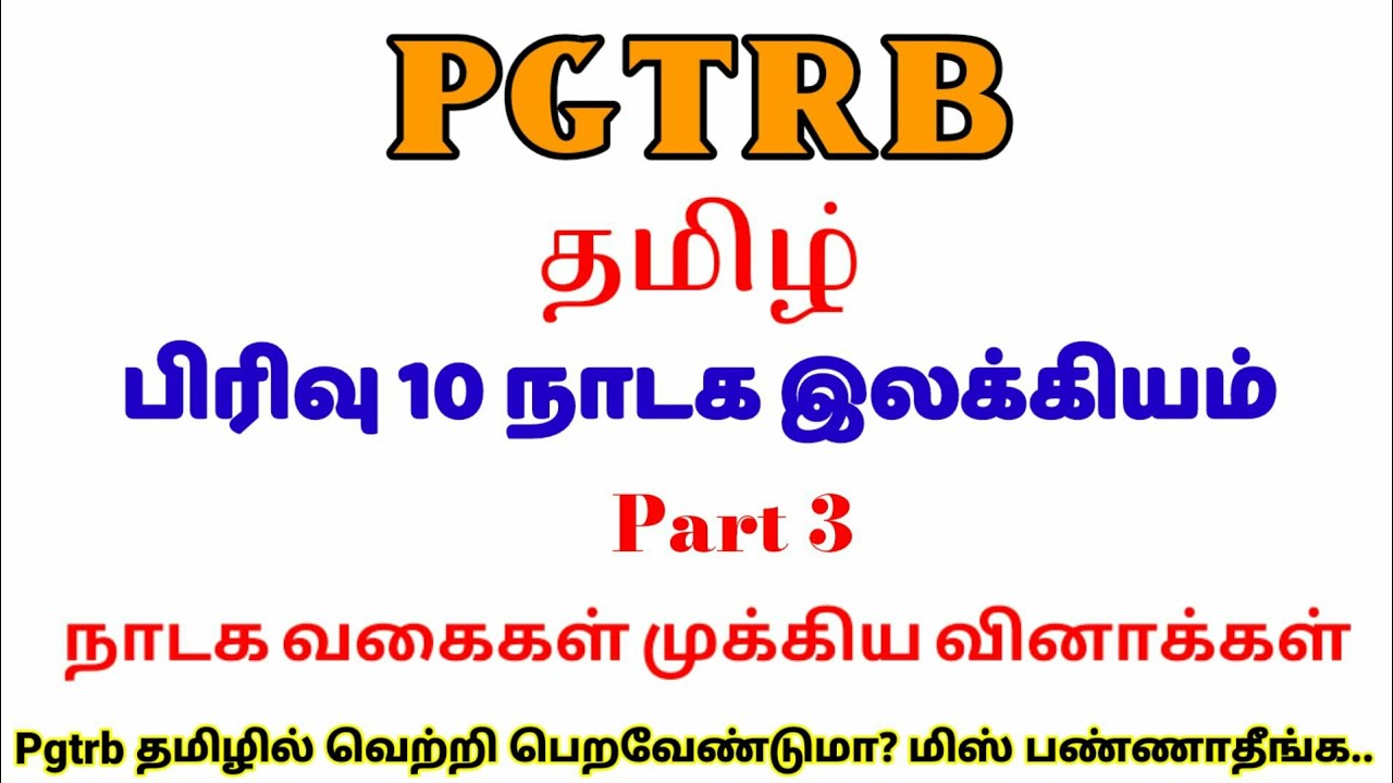 PGTRB தமிழ் | பிரிவு 10நாடக இலக்கியம் | part 3 | நாடக வகைகள் முக்கிய வினாக்கள் | pg trb 2021 | pgtrb