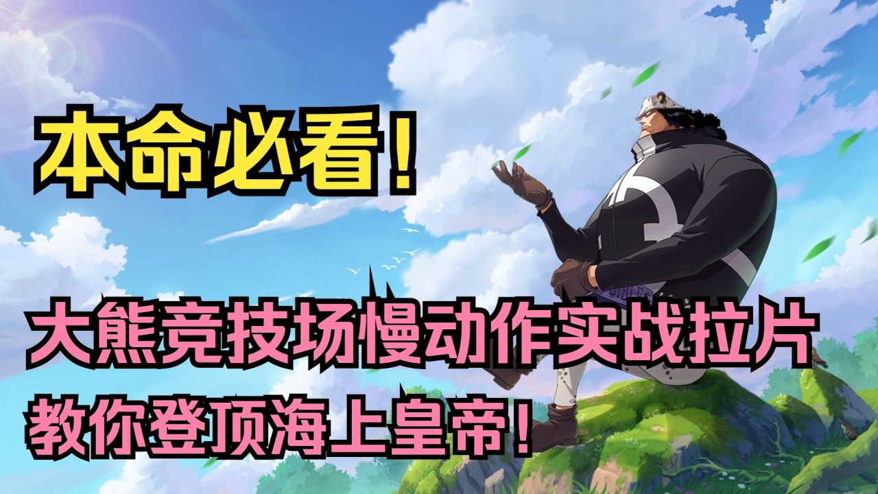 大熊本命必看！海上皇帝带你慢镜头剖析，助你从萌新变王者！