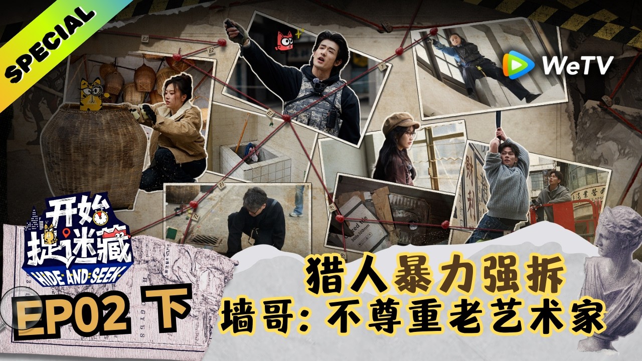 【精编版】《开始捉迷藏 第2季》第2期下：张鑫栋硬核拆墙追捕玩家！｜Hide and Seek S2