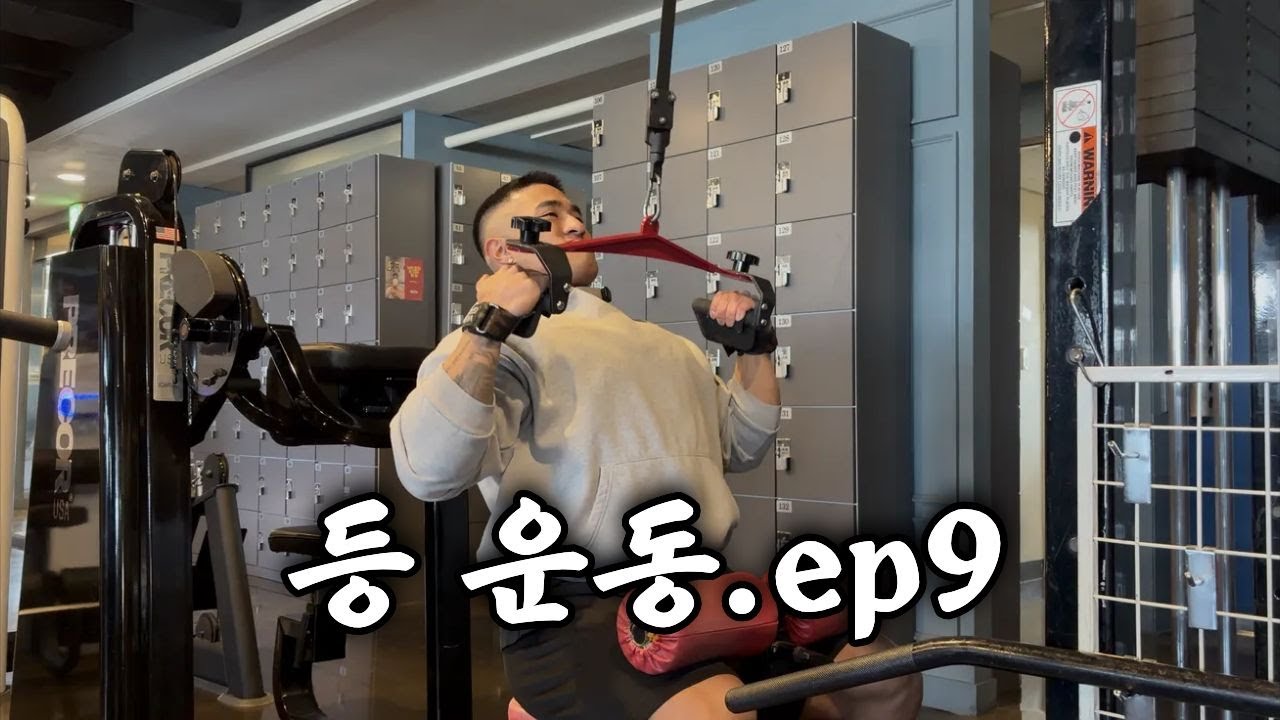 위에서 부터 당기는 등운동 | 시즌준비 ep.9
