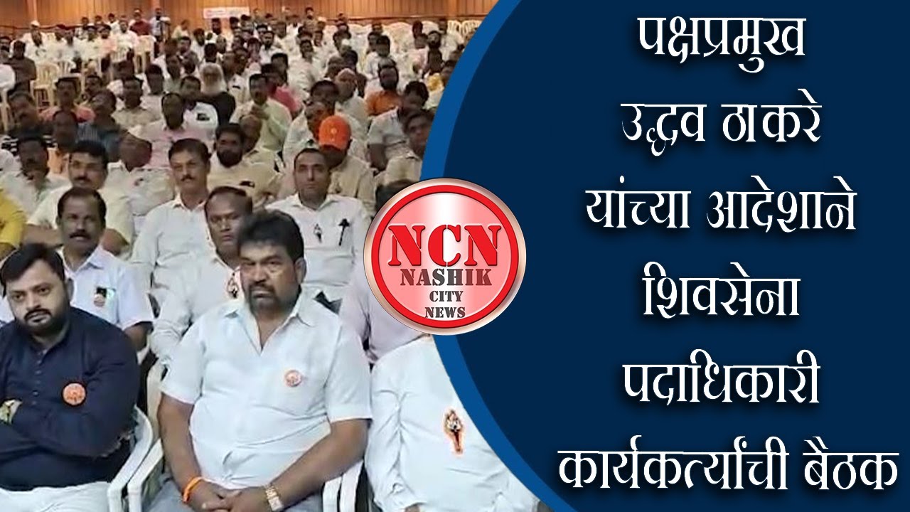 नाशिक । पक्षप्रमुख उद्धव ठाकरे यांच्या आदेशाने शिवसेना पदाधिकारी कार्यकर्त्यांची बैठक