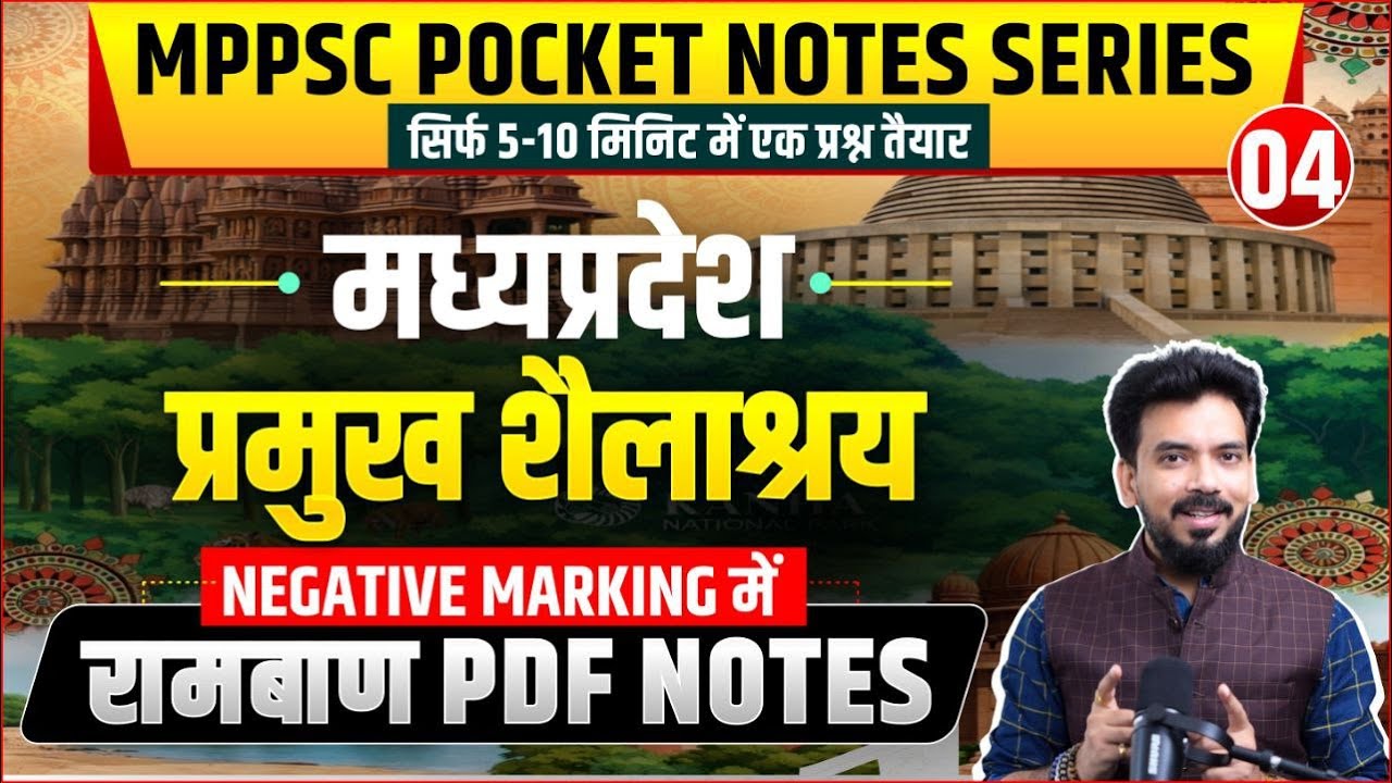 म. प्र. के प्रमुख शैलाश्रय । Pocket Notes Series 04/101। Only 10 Min। MPPSC All Exams