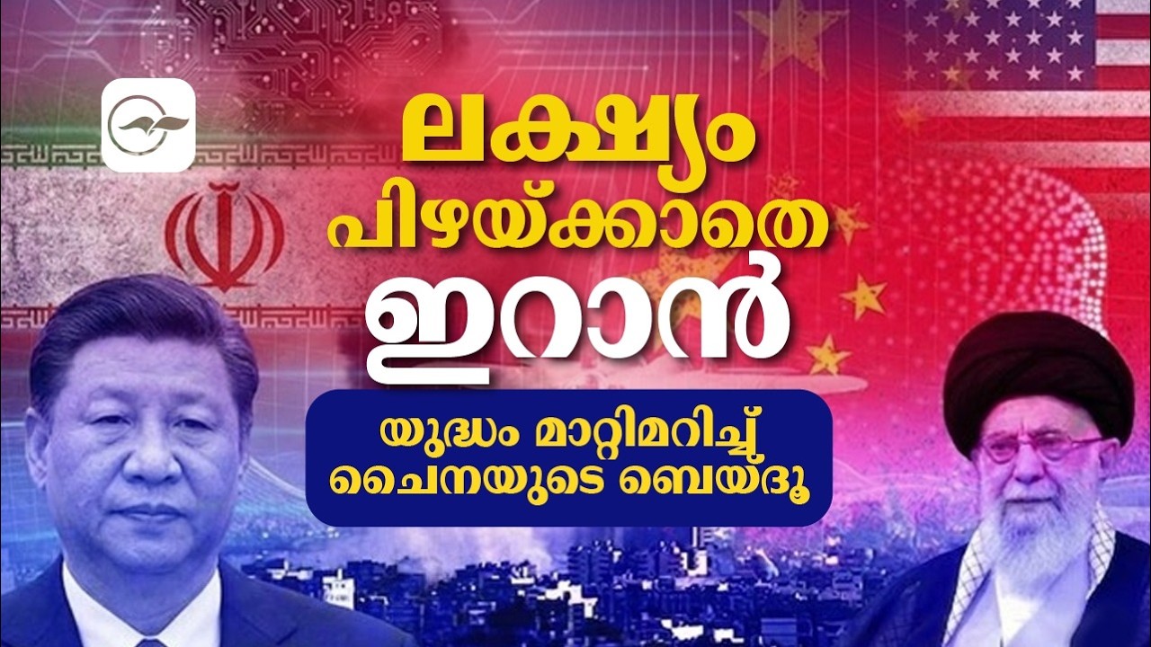 ലക്ഷ്യം പിഴയ്ക്കാതെ ഇറാൻ; യുദ്ധം മാറ്റിമറിച്ച് ചൈനയുടെ ബെയ്ദൂ | Madhyamam |