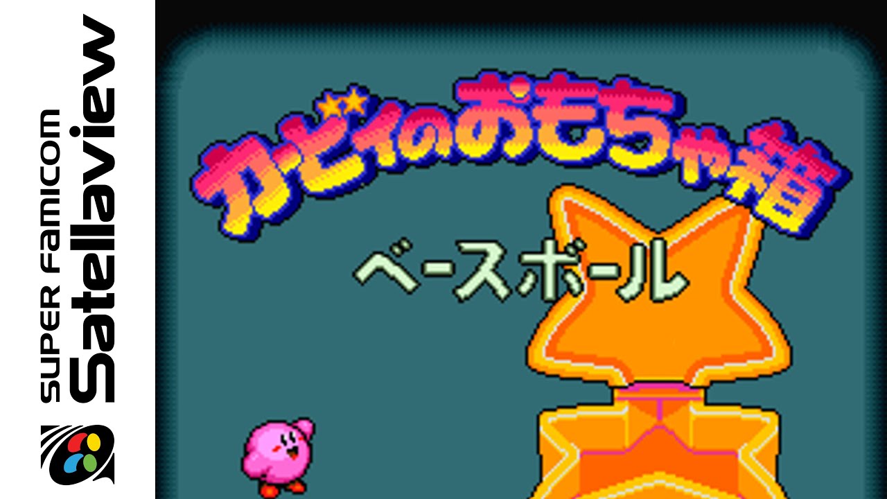 [Satellaview] Kirby's Toy Box - Baseball (1996) Longplay