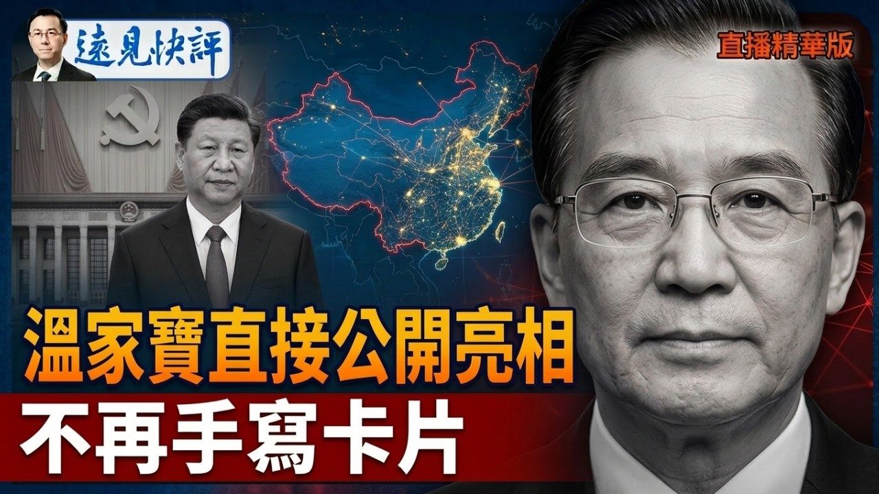 溫家寶直接公開亮相，不再手寫卡片【每日直播精華】遠見快評｜2026.03.27 @靖遠開講