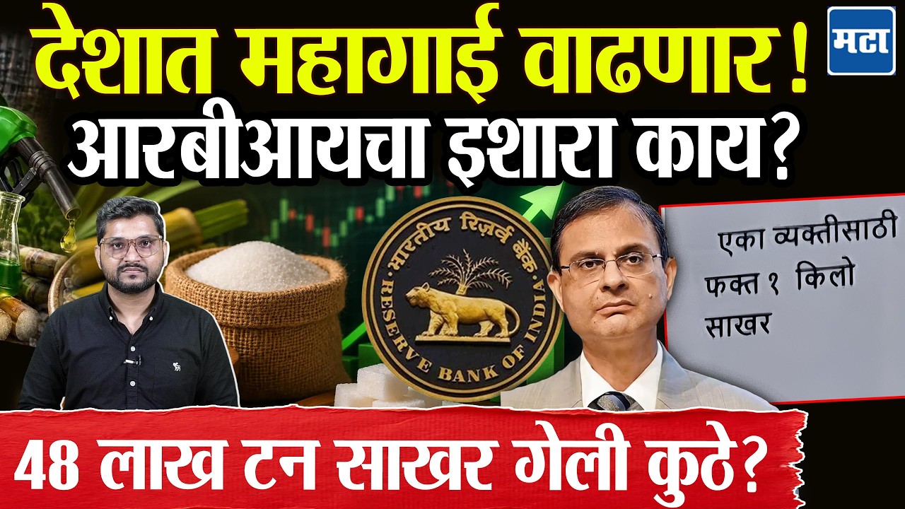 Sugar Price Hike: तुटवडा नाही, मग दरवाढ का? 48 लाख टन साखरेचं रहस्य,  महागाईवरून RBIचा इशारा काय?