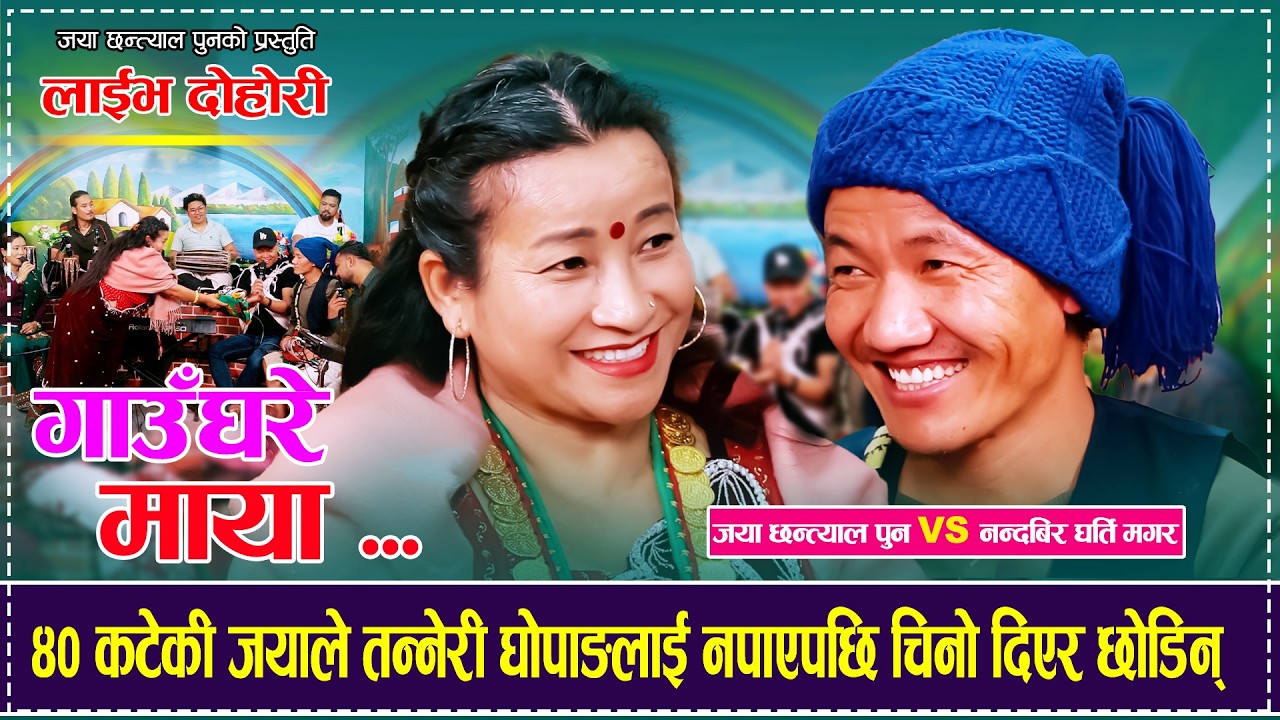 ४० कटेकी जयाले तन्नेरी घोपाङलाई नपाएपछि चिनो दिएर छोडिन Nandabir Gharti Magar VS Jaya Chhantyal Pun