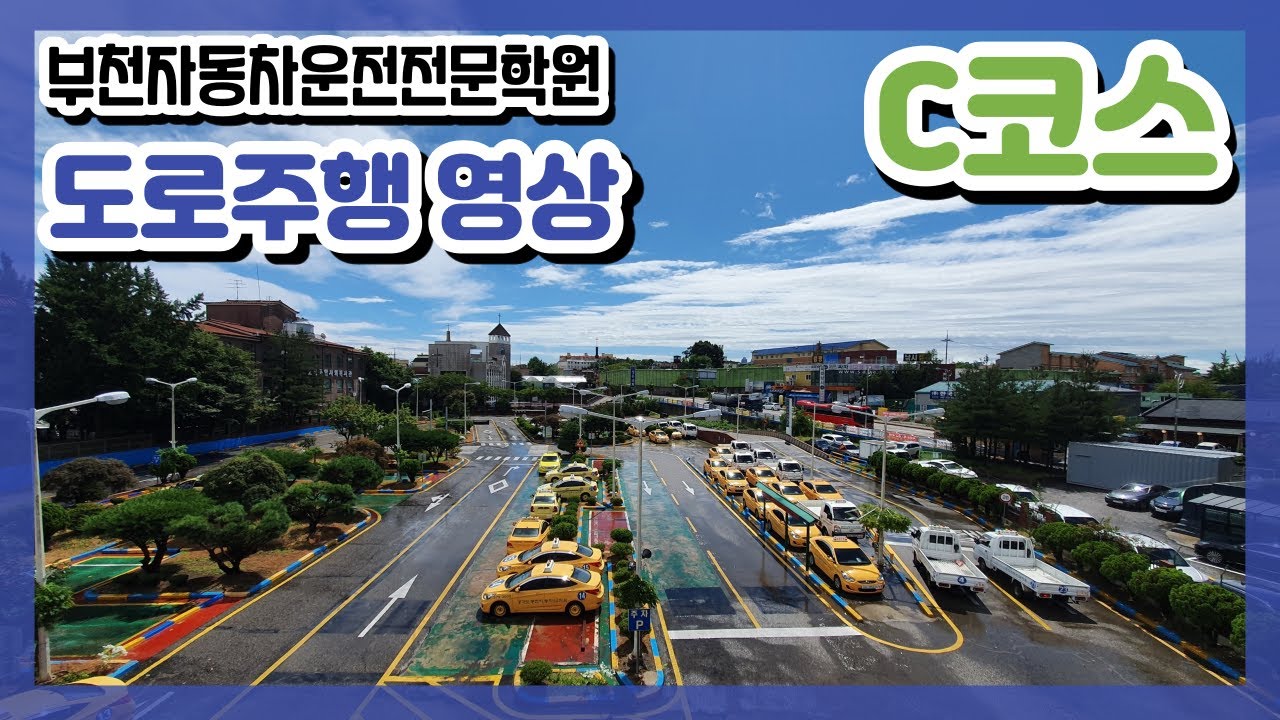 부천자동차운전전문학원 도로주행 C코스