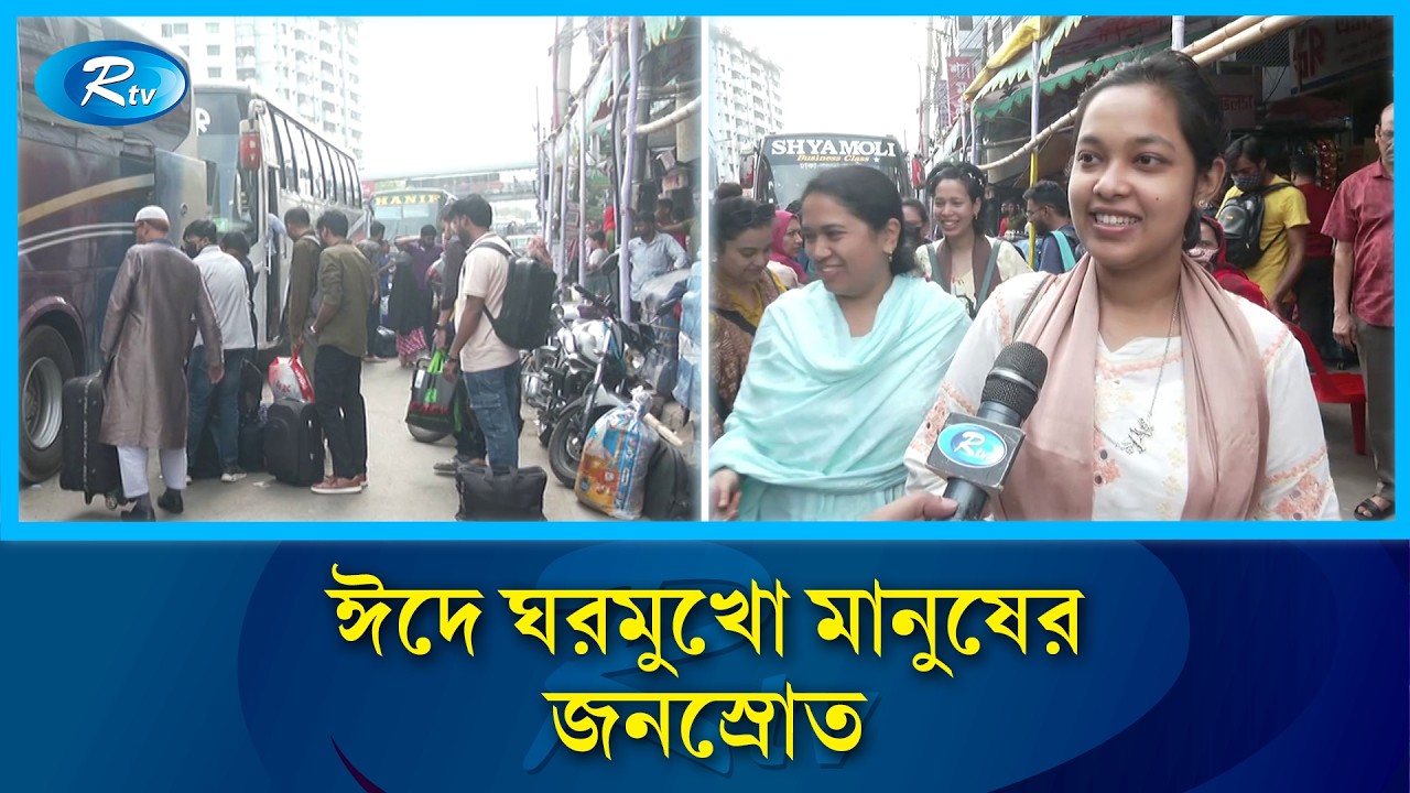 ঈদে ঘরমুখো মানুষের জনস্রোত: নাড়ির টানে বাড়ি ফেরার চিরাচরিত দৃশ্য | Rtv News