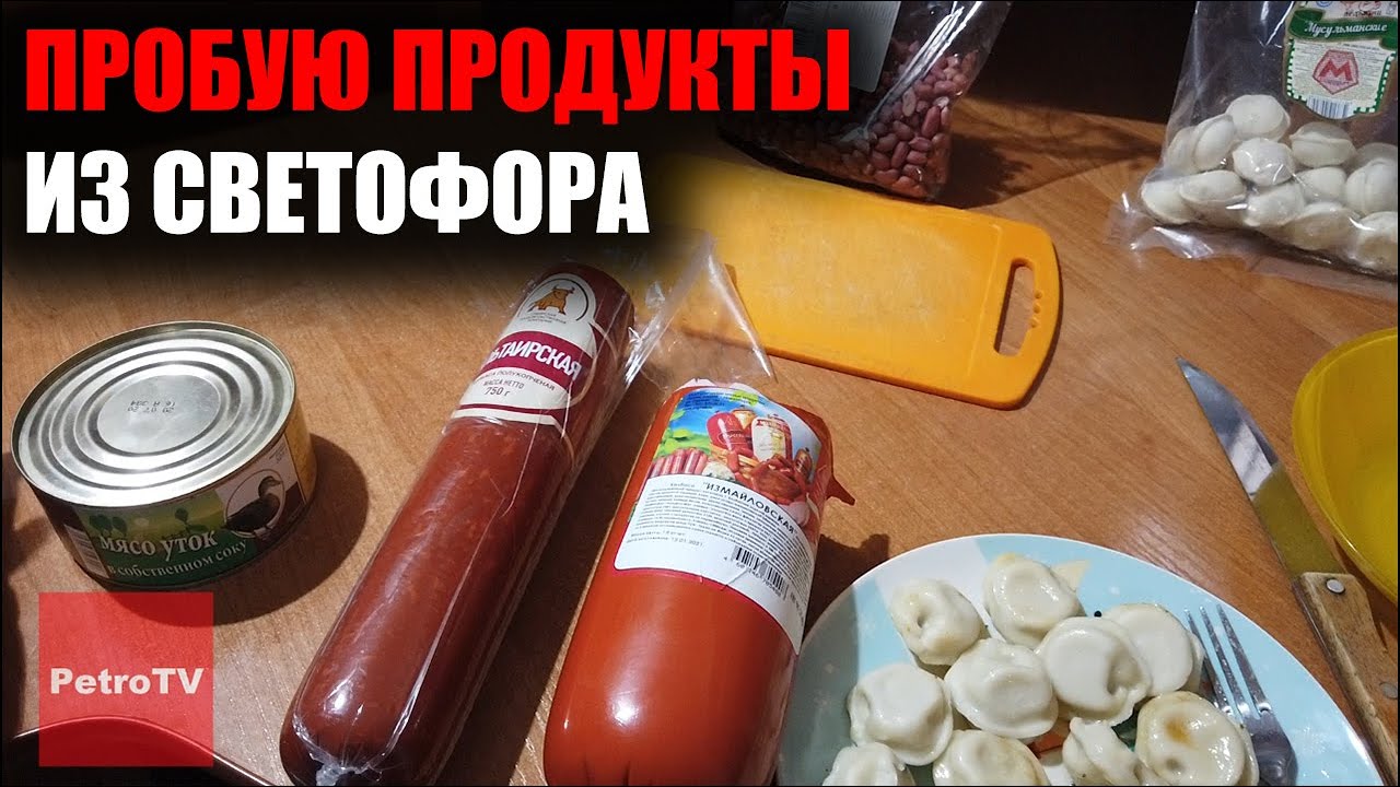 САМАЯ ДЕШЁВАЯ КОЛБАСА В ПЕТРОПАВЛОВСКЕ/СВЕТОФОР