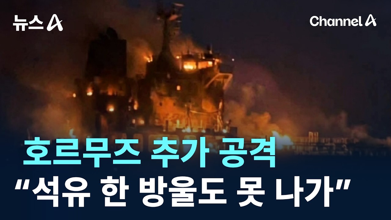 이란, 호르무즈 추가 공격…“석유 한 방울도 못 나가” / 채널A / 뉴스A