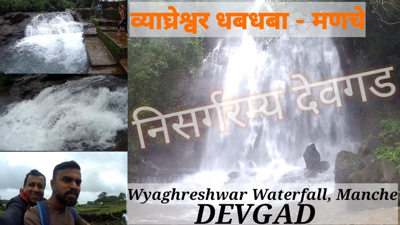 व्याघ्रेश्वर धबधबा - मणचे - देवगड | Wyaghreshwar Waterfall - Manche - DEVGAD |