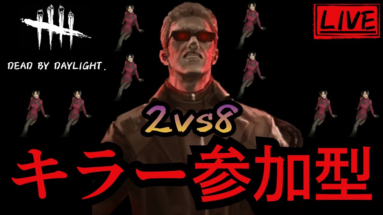 【DBD/2vs8】キラー参加型。待機中はサバも参加可能!